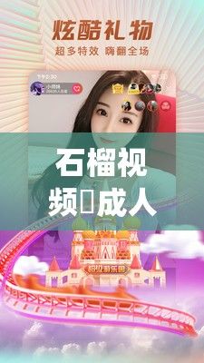 石榴视频♥成人版app旧版下载-石榴视频♥成人版app旧版公司v3.0.0免费手机版