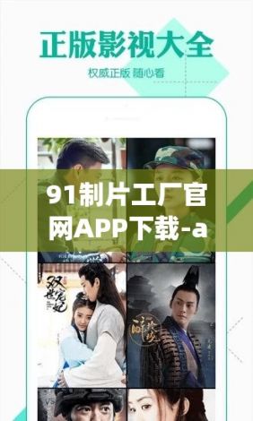 91制片工厂官网APP下载-app下载安装官方免费下载v4.8.5免费官方版