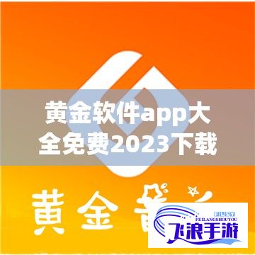 黄金软件app大全免费2023下载-黄金软件app最新版本v4.8.9最新版