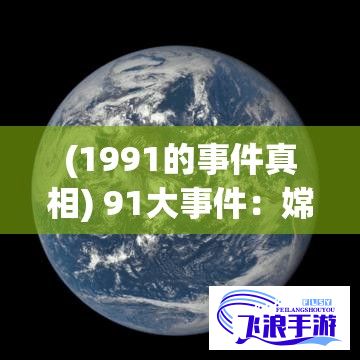 (1991的事件真相) 91大事件：嫦娥五号探月成功，中国航天又一里程碑—探秘深空领域的新征程