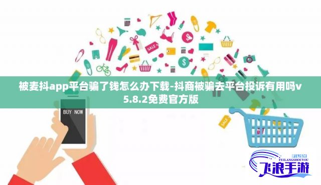 被麦抖app平台骗了钱怎么办下载-抖商被骗去平台投诉有用吗v5.8.2免费官方版