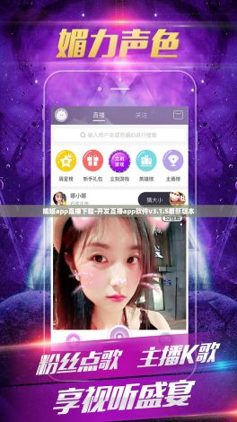 媚姬app直播下载-开发直播app软件v3.1.5最新版本