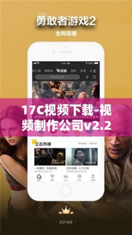 17C视频下载-视频制作公司v2.2.2最新版