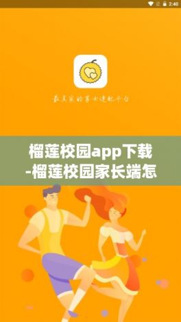 榴莲校园app下载-榴莲校园家长端怎么绑定v4.1.4手机版