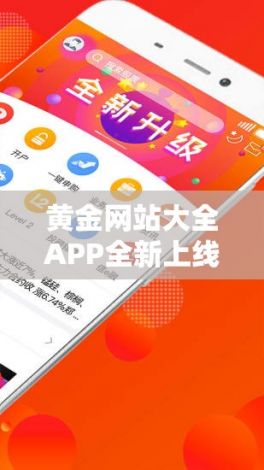 黄金网站大全APP全新上线！了解行情、交易技巧一手掌握，轻松投资黄金市场！