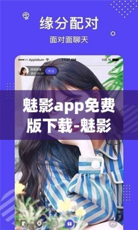 魅影app免费版下载-魅影app下载免费版正版v2.8.2安卓版