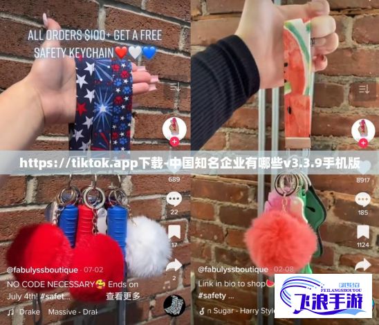 https://tiktok.app下载-中国知名企业有哪些v3.3.9手机版