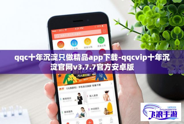 qqc十年沉淀只做精品app下载-qqcvip十年沉淀官网v3.7.7官方安卓版