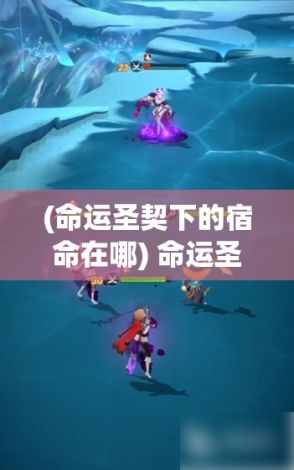 (命运圣契下的宿命在哪) 命运圣契下的宿命：如何在潮流中寻找自己独特的未来之路