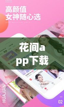 花间app下载-花间到底是一个什么品牌v0.7.0免费手机版