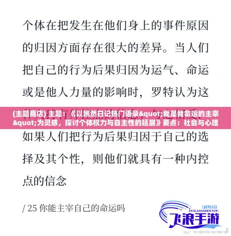 (主题商店) 主题：《以嫣然日记热门语录"我是我命运的主宰"为灵感，探讨个体权力与自主性的延展》要点：社会与心理层面的自我定义。