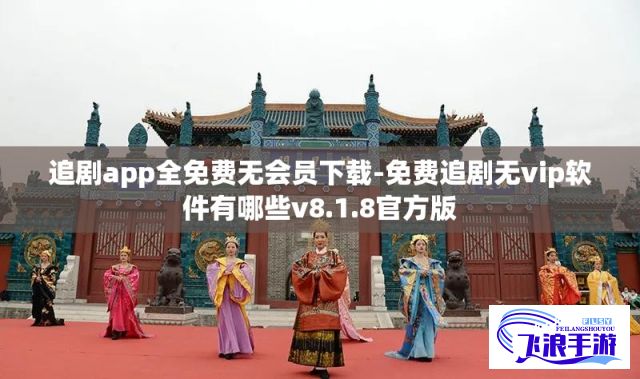 追剧app全免费无会员下载-免费追剧无vip软件有哪些v8.1.8官方版