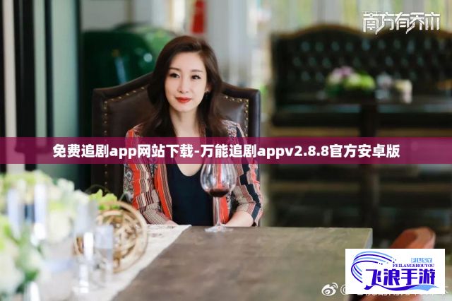 免费追剧app网站下载-万能追剧appv2.8.8官方安卓版