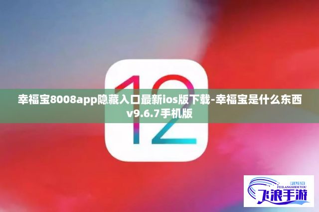 幸福宝8008app隐藏入口最新ios版下载-幸福宝是什么东西v9.6.7手机版