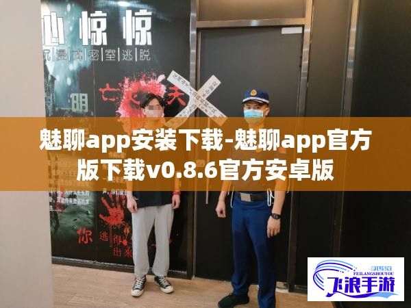 魅聊app安装下载-魅聊app官方版下载v0.8.6官方安卓版