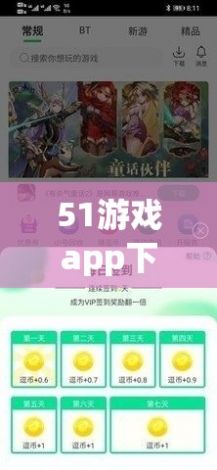 51游戏app下载-游戏软件开发v3.1.8最新版