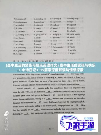 (高中生活的紧张与快乐英语作文) 高中生活的紧张与快乐：小诗日记1-15篇章深度解读与情感探索