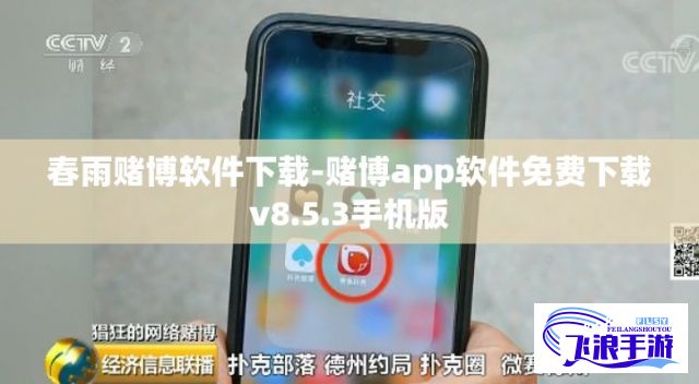 春雨赌博软件下载-赌博app软件免费下载v8.5.3手机版