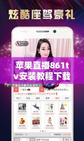 苹果直播861tv安装教程下载-乐畅tv直播v8.9.0免费官方版