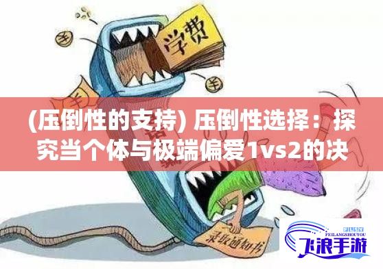 (压倒性的支持) 压倒性选择：探究当个体与极端偏爱1vs2的决策战略如何影响博弈论结果