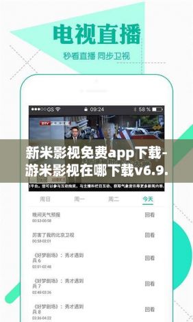 新米影视免费app下载-游米影视在哪下载v6.9.8最新版本