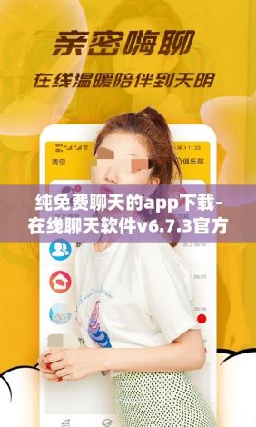 纯免费聊天的app下载-在线聊天软件v6.7.3官方版