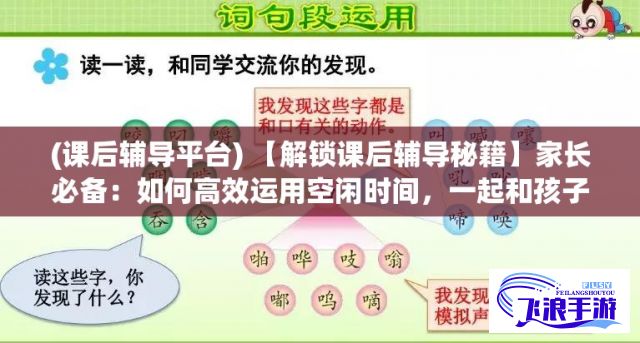 (课后辅导平台) 【解锁课后辅导秘籍】家长必备：如何高效运用空闲时间，一起和孩子po出美味的肉馅小水饺