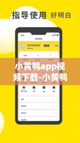 小黄鸭app视频下载-小黄鸭科技v6.0.6手机版