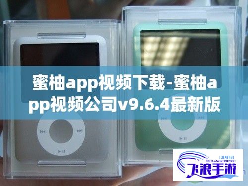 蜜柚app视频下载-蜜柚app视频公司v9.6.4最新版