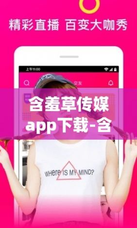 含羞草传媒app下载-含羞草公司新来妹子v5.0.3免费官方版