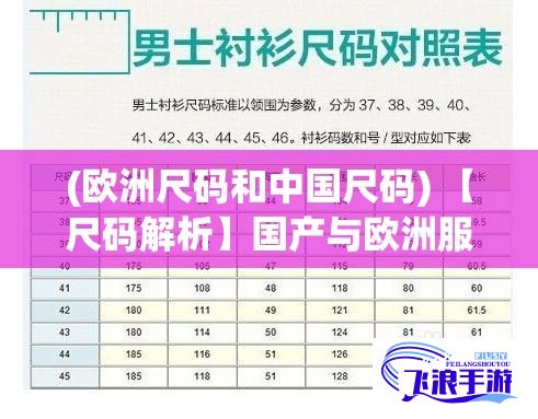 (欧洲尺码和中国尺码) 【尺码解析】国产与欧洲服装尺码差异对照：了解你的完美尺码如何转换