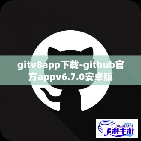 gitv8app下载-github官方appv6.7.0安卓版