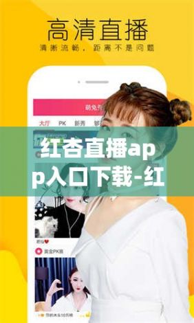 红杏直播app入口下载-红杏直播app入口公司v7.8.9安卓版