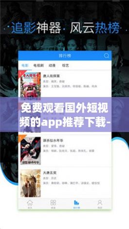 免费观看国外短视频的app推荐下载-短视频app有哪些v1.3.6最新版本