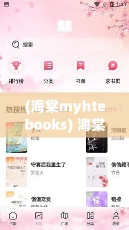 (海棠myhtebooks) 海棠书屋myhltmebook官网版：点燃智慧之火，引领阅读之旅，全新体验尽在指尖！