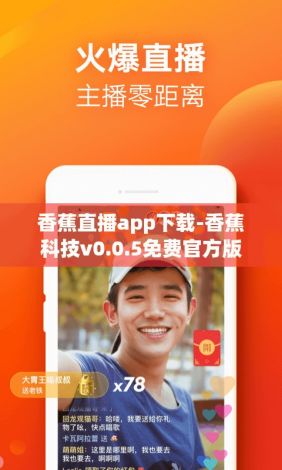 香蕉直播app下载-香蕉科技v0.0.5免费官方版