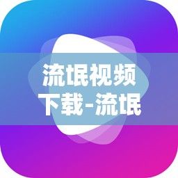 流氓视频下载-流氓视频软件APP大全免费下载v7.8.8最新版本