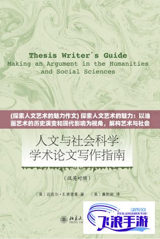 (探索人文艺术的魅力作文) 探索人文艺术的魅力：以油画艺术的历史演变和现代影响为视角，解构艺术与社会的互动关系