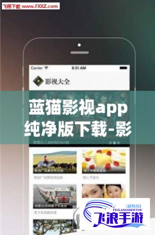 蓝猫影视app纯净版下载-影视猫app官方版下载v2.1.0最新版