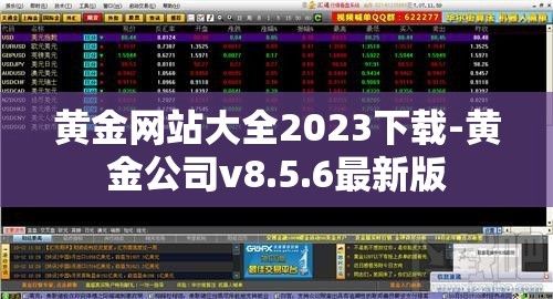 黄金网站大全2023下载-黄金公司v8.5.6最新版