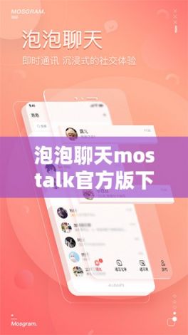 泡泡聊天mostalk官方版下载-mos什么意思v6.7.1官方版