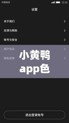 小黄鸭app色情软件免费下载-小黄鸭app色情软件免费公司v0.9.2官方安卓版