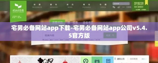 宅男必备网站app下载-宅男必备网站app公司v5.4.5官方版