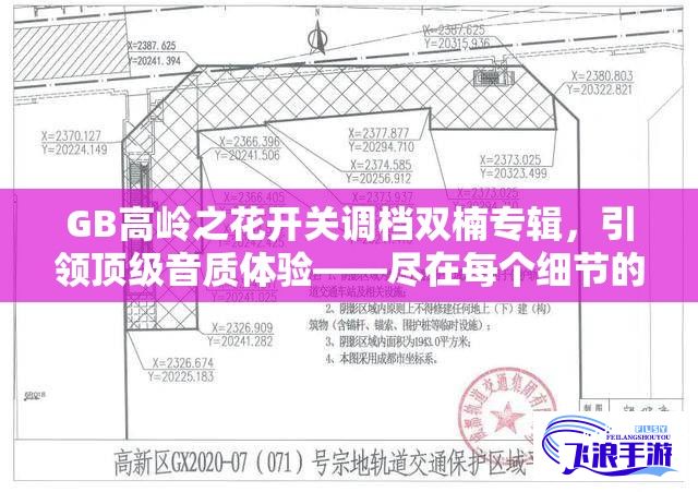 GB高岭之花开关调档双楠专辑，引领顶级音质体验——尽在每个细节的卓越设计中！