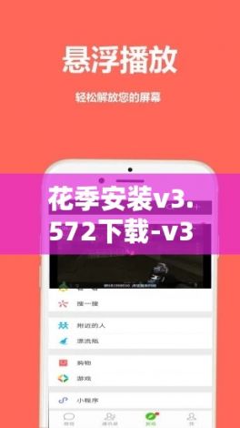 花季安装v3.572下载-v380下载到手机并安装v3.0.3免费手机版