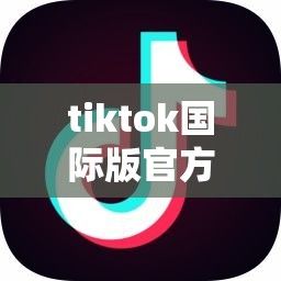 tiktok国际版官方入口下载-tiktok国际版下载入口v8.0.9官方安卓版