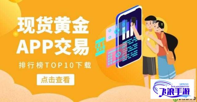 黄金网站大全APP全新上线！了解行情、交易技巧一手掌握，轻松投资黄金市场！