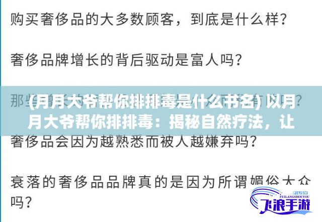 (月月大爷帮你排排毒是什么书名) 以月月大爷帮你排排毒：揭秘自然疗法，让身体焕发活力与健康