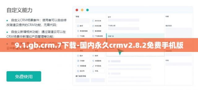 9.1.gb.crm.7下载-国内永久crmv2.8.2免费手机版