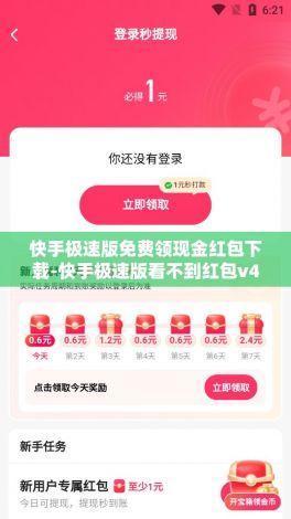 快手极速版免费领现金红包下载-快手极速版看不到红包v4.0.6官方版